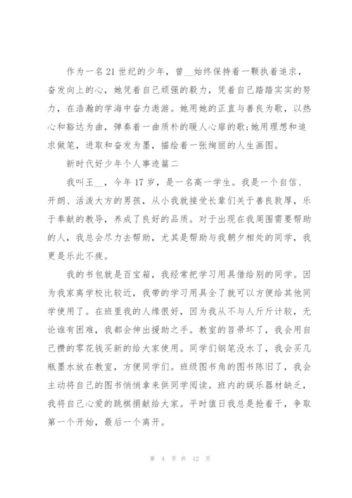 新时代好少年个人事迹五篇.docx