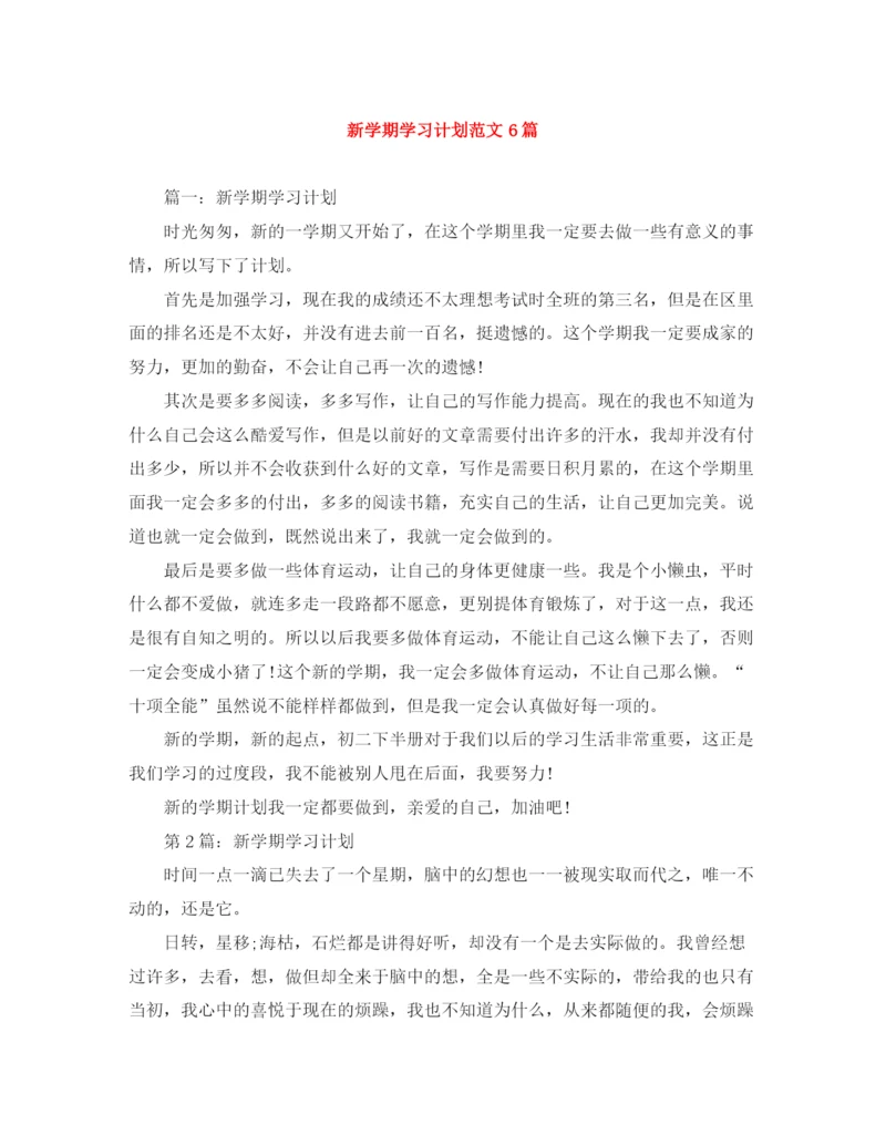 精编之新学期学习计划范文6篇.docx