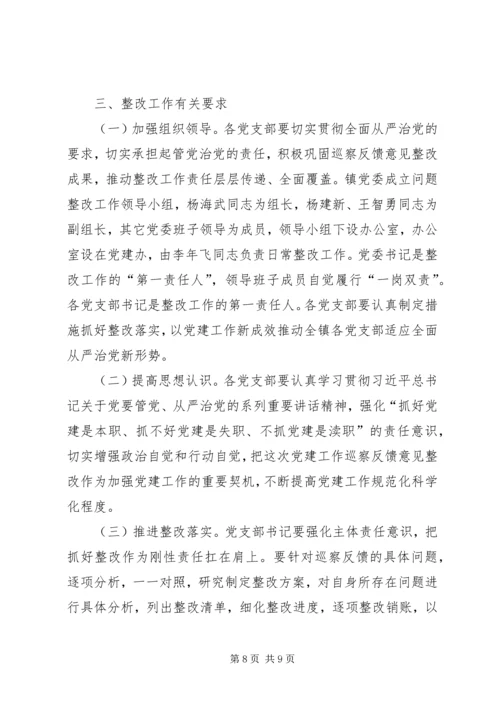 乡镇落实基层党建工作巡察反馈问题整改方案.docx