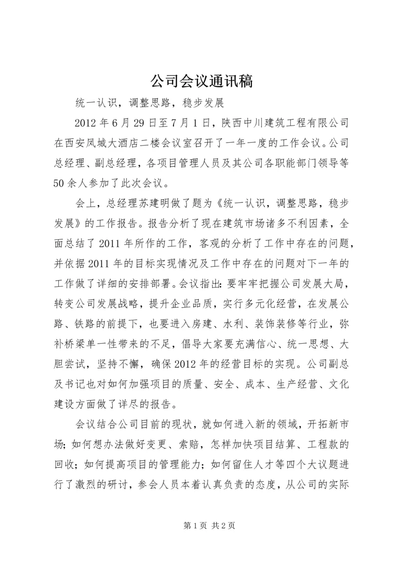 公司会议通讯稿.docx