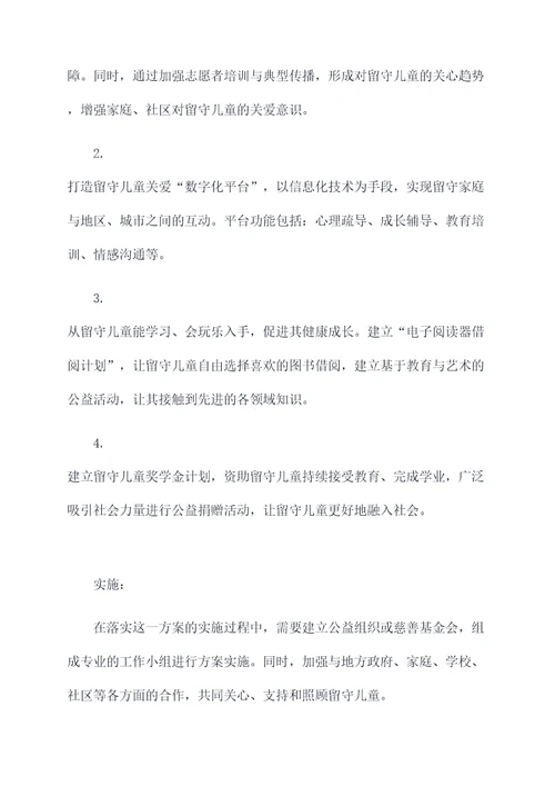 关爱留守儿童方案计划书