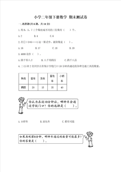 小学二年级下册数学 期末测试卷及答案真题汇编