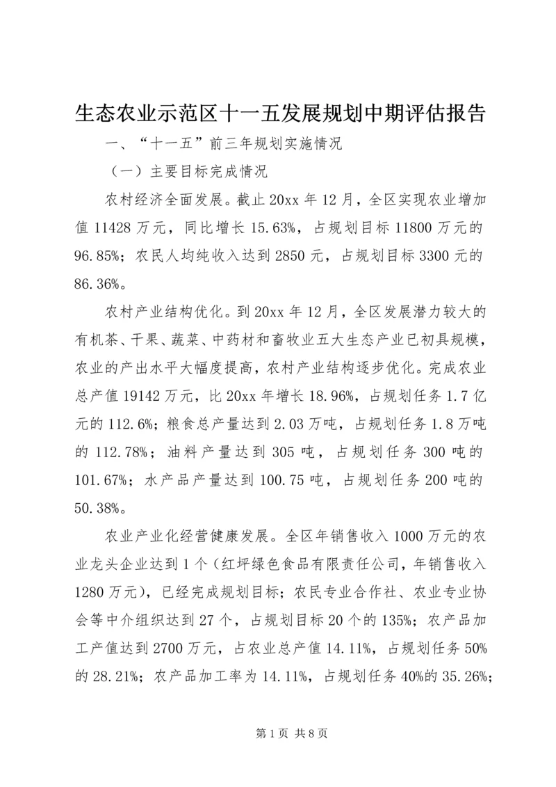 生态农业示范区十一五发展规划中期评估报告 (3).docx