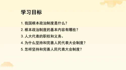 第三单元第五课第二课时 根本政治制度教学课件 --统编版中学道德与法治八年级（下）