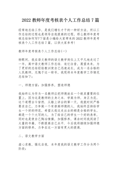 2022教师年度考核表个人工作总结7篇.docx