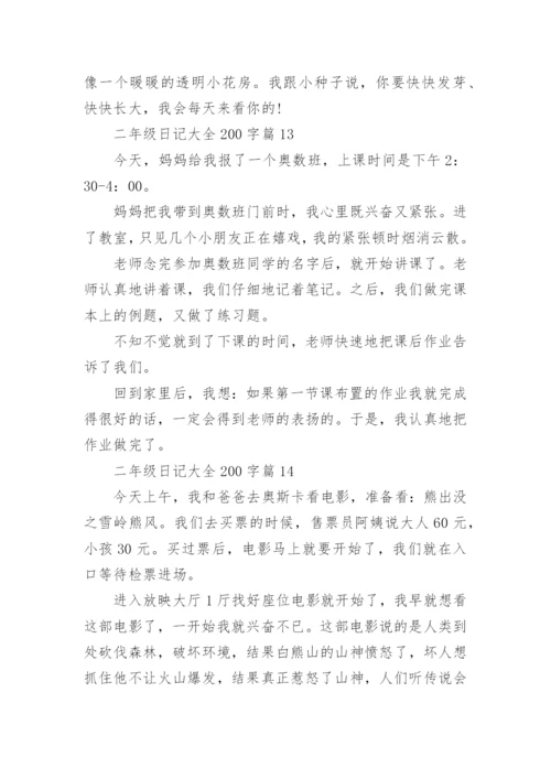 二年级日记大全200字左右（精选15篇）.docx