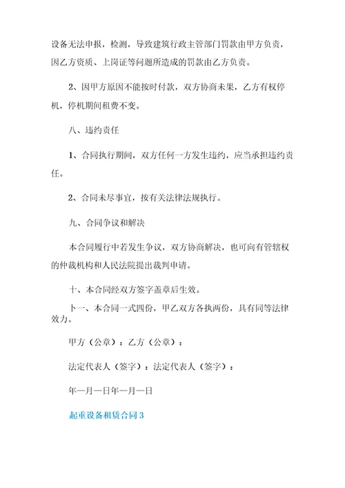 起重设备租赁合同3篇