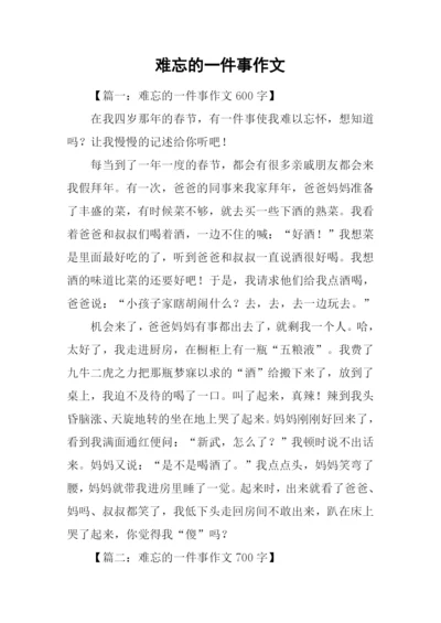 难忘的一件事作文-5.docx