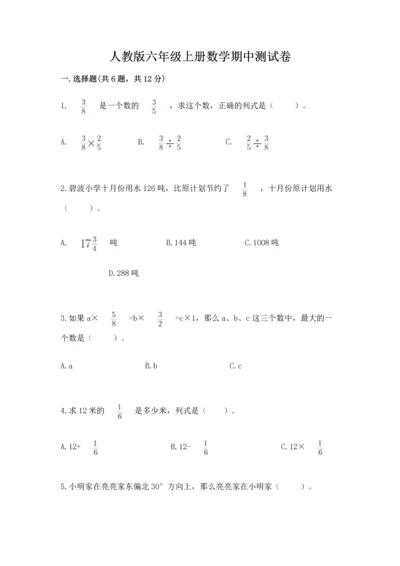 人教版六年级上册数学期中测试卷及答案（有一套）.docx