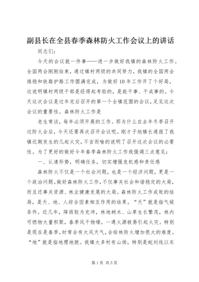 副县长在全县春季森林防火工作会议上的讲话 (4).docx