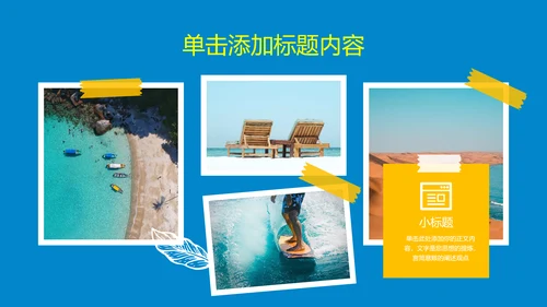 蓝色简约夏日旅行相册通用PPT演示模板