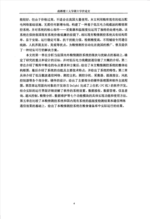 基于低压电力线载波的粮情测控系统测试计量技术及仪器专业论文