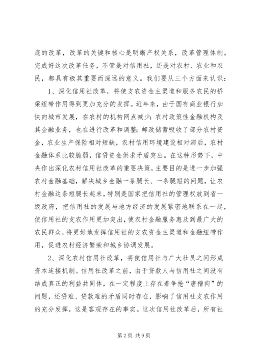 县长在XX县深化农村信用社改革动员大会上的讲话_1.docx