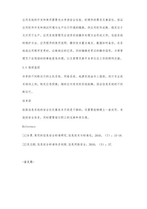 企业铁路安全管理信息系统的探讨.docx