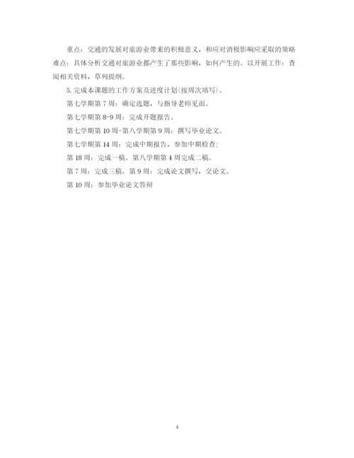 2023年旅游专业毕业论文开题报告怎么写.docx