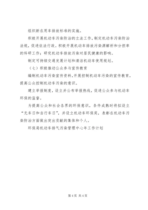 环保局机动车排气污染管理中心年工作计划 (2).docx