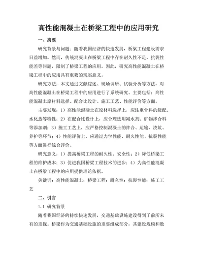 高性能混凝土在桥梁工程中的应用研究