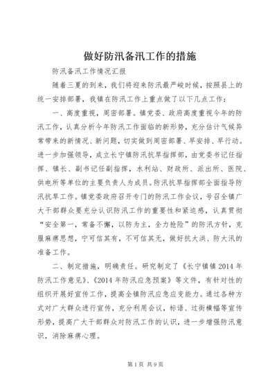 做好防汛备汛工作的措施 (4).docx