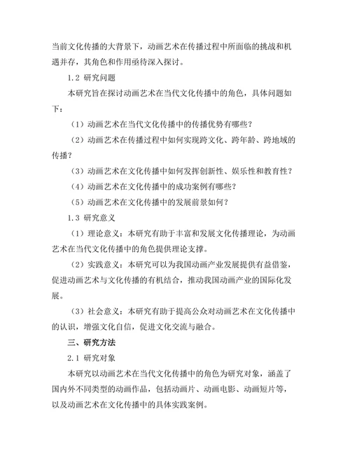 动画艺术在当代文化传播中的角色