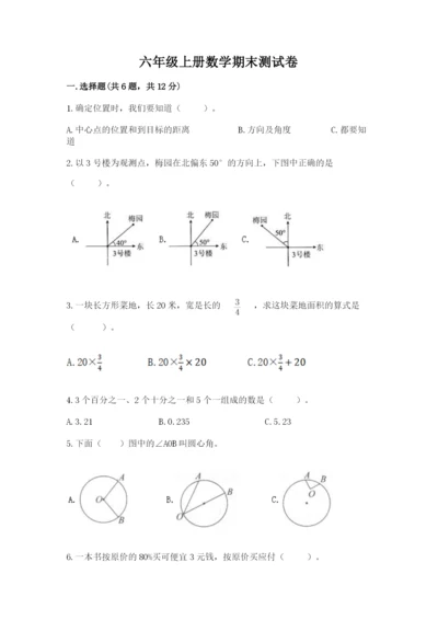 六年级上册数学期末测试卷含完整答案【必刷】.docx