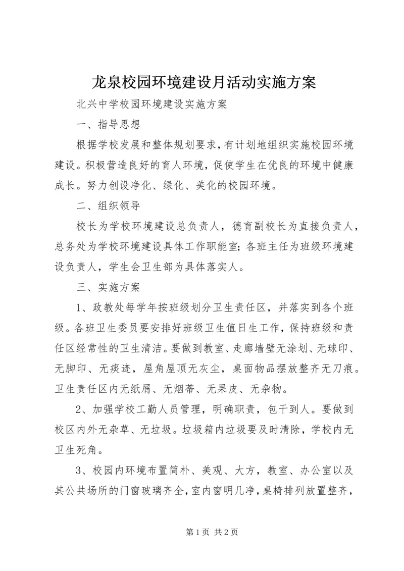 龙泉校园环境建设月活动实施方案 (3).docx