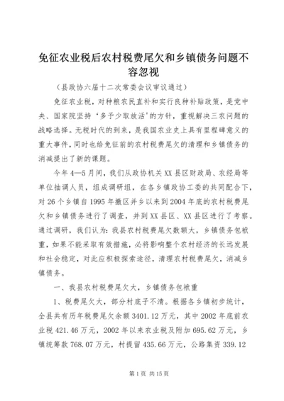 免征农业税后农村税费尾欠和乡镇债务问题不容忽视.docx