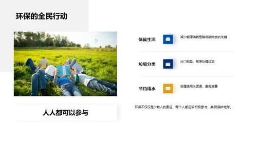 环保行动，守护地球