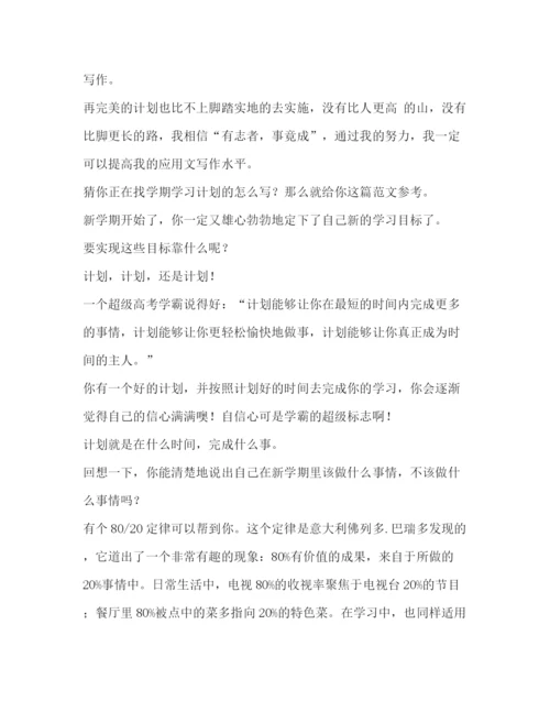 精编之委托书学期学习计划（共7篇）.docx