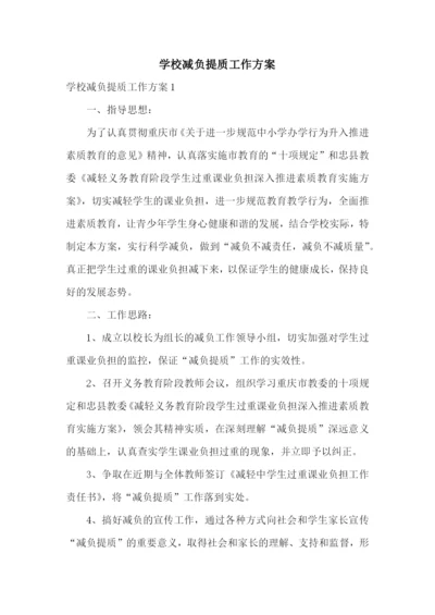 学校减负提质工作方案.docx