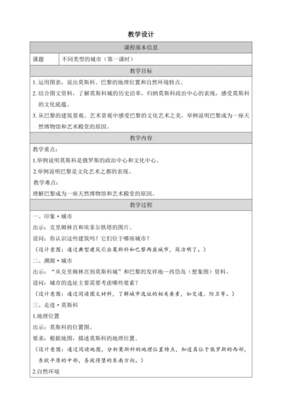 人文地理上册 3.6 不同类型的城市 教学设计