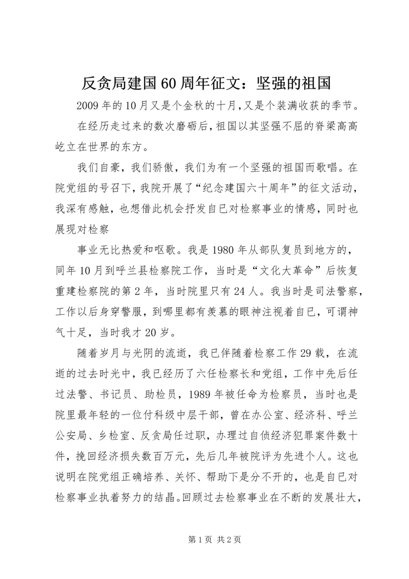 反贪局建国60周年征文：坚强的祖国 (2).docx