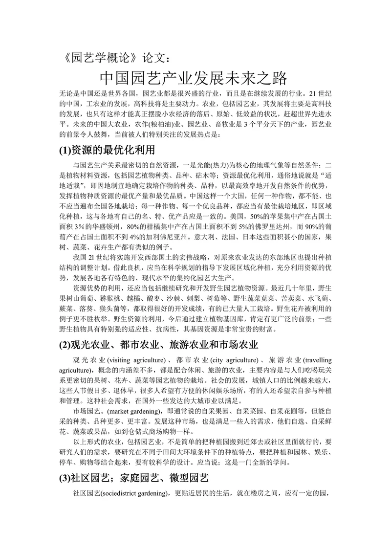 园艺学概论论文