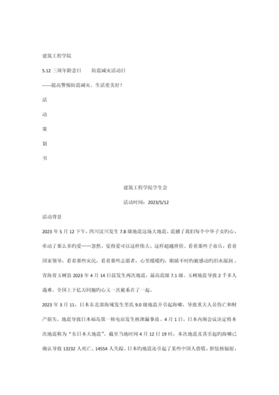 防震减灾策划书.docx