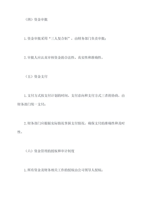 资金和费用管理制度