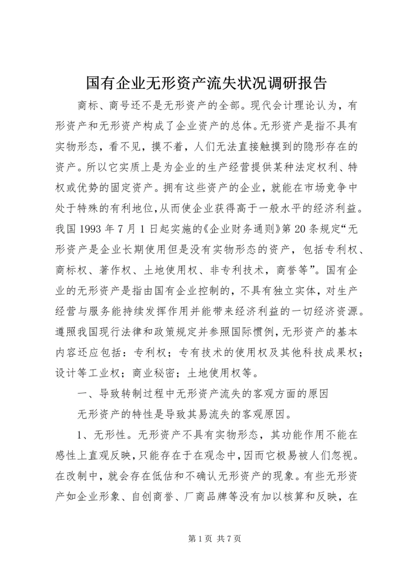 国有企业无形资产流失状况调研报告.docx