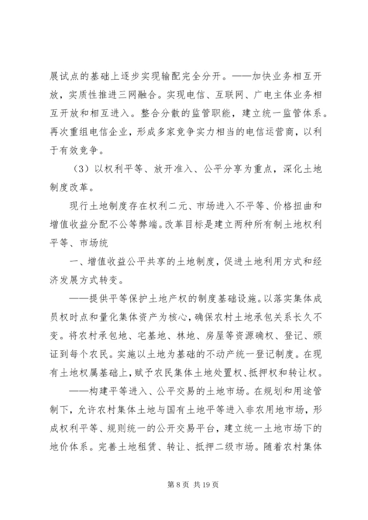 十八届三中全会总体思路.docx