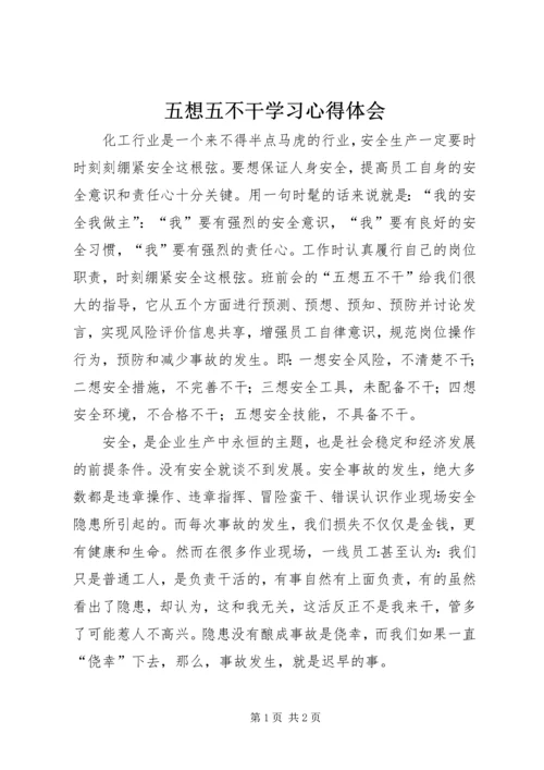 五想五不干学习心得体会.docx