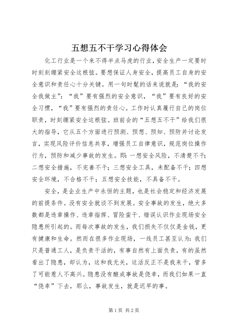 五想五不干学习心得体会.docx