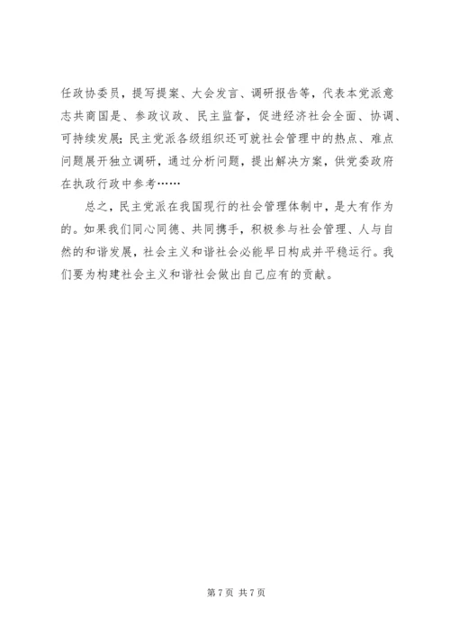 浅谈民主党派在构建社会主义和谐社会中的重要作用.docx