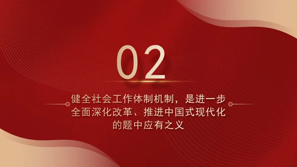 二十届三中全会关于健全社会工作体制机制党课ppt