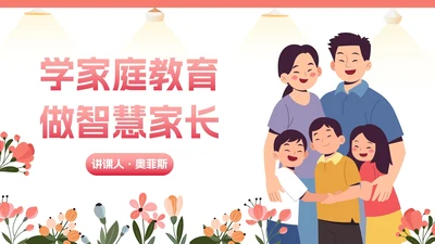 卡通插画家庭亲子教育讲座PPT模板