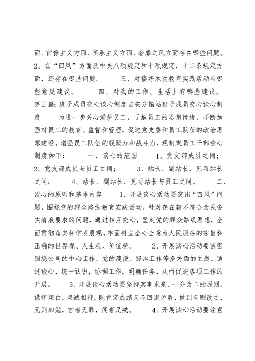 龙泉小学班子成员交心谈心记录