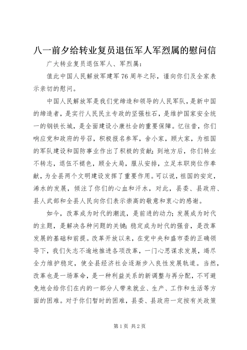 八一前夕给转业复员退伍军人军烈属的慰问信 (2).docx