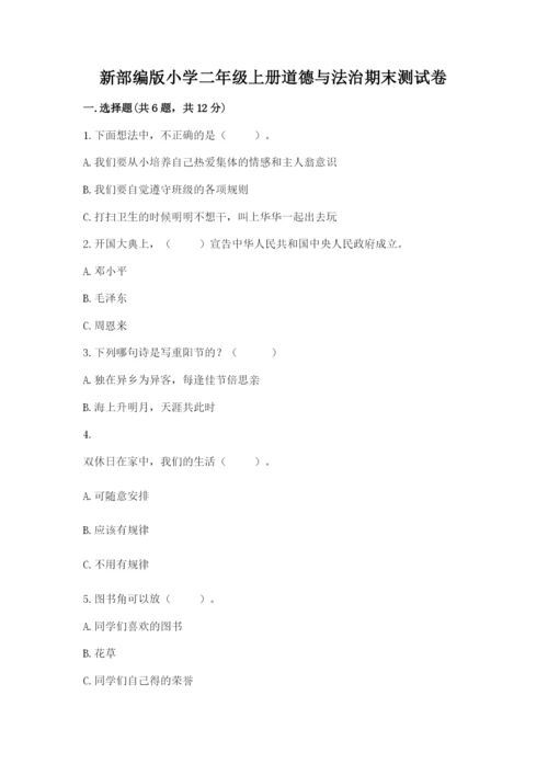 新部编版小学二年级上册道德与法治期末测试卷精品【名师推荐】.docx