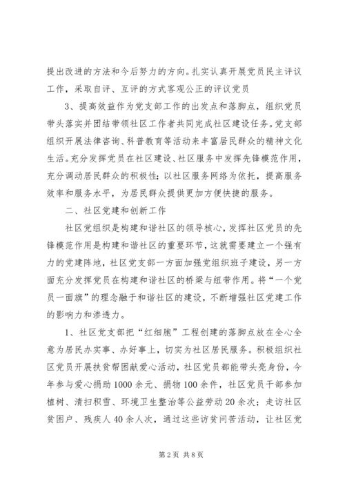 社区党支部创“五个好”党支部汇报材料.docx