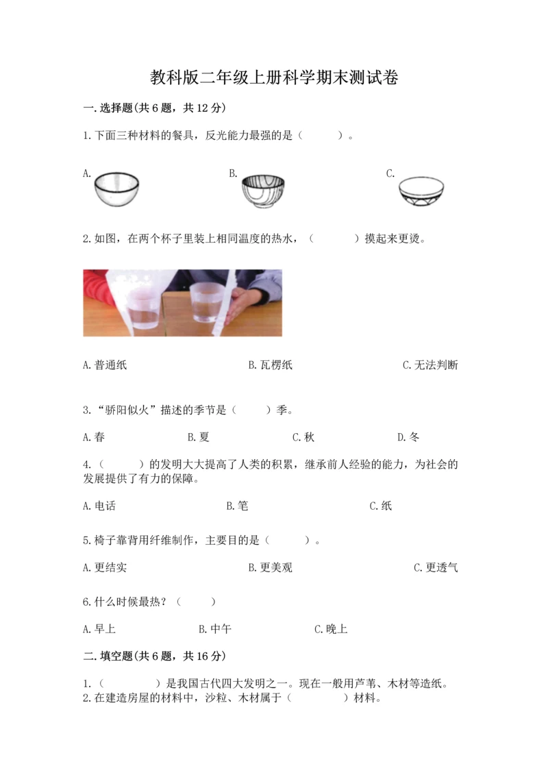 教科版二年级上册科学期末测试卷精品【黄金题型】.docx