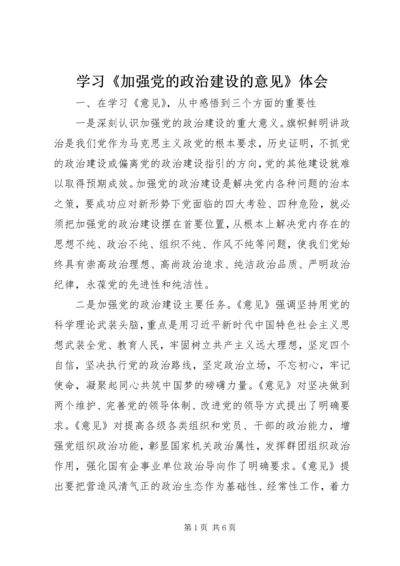 学习《加强党的政治建设的意见》体会.docx