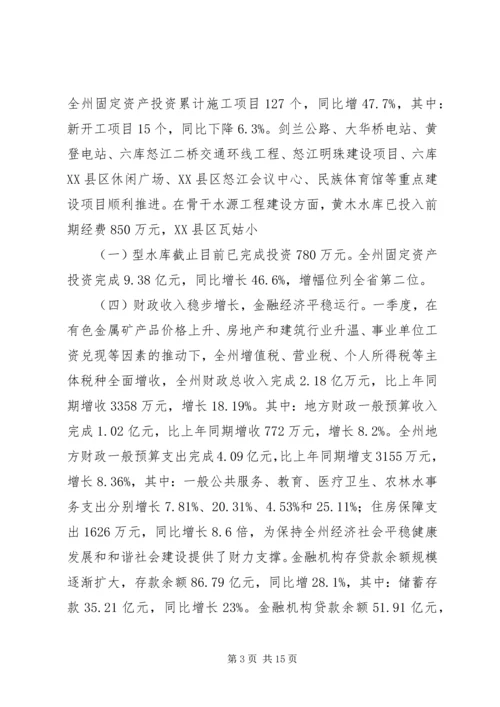 季度经济形势分析会汇报材料 (3).docx