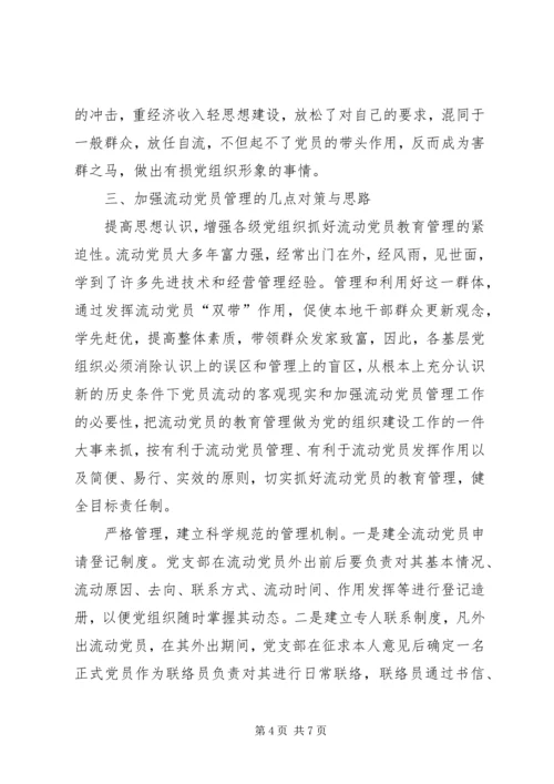 浅谈流动党员管理问题 (2).docx