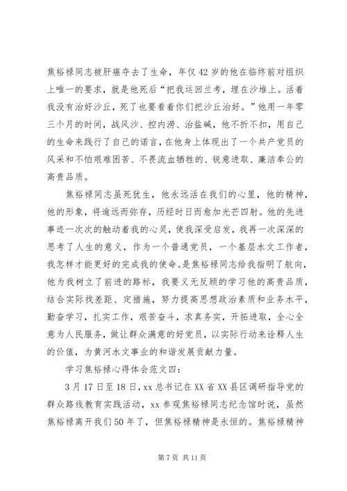 最新学习焦裕禄心得体会精华篇 (3).docx